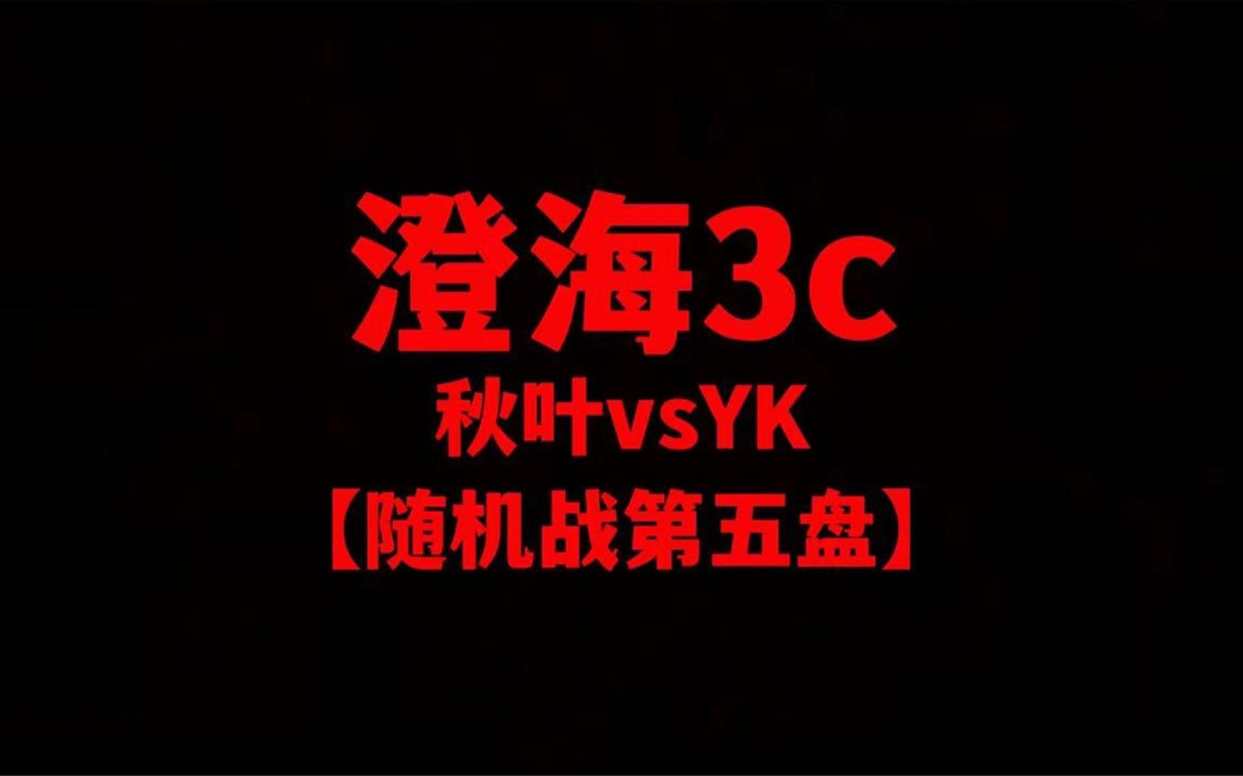 澄海3c【魔兽争霸】秋叶vsYK【随机大战第五盘】熊猫出现最后一盘网络游戏热门视频