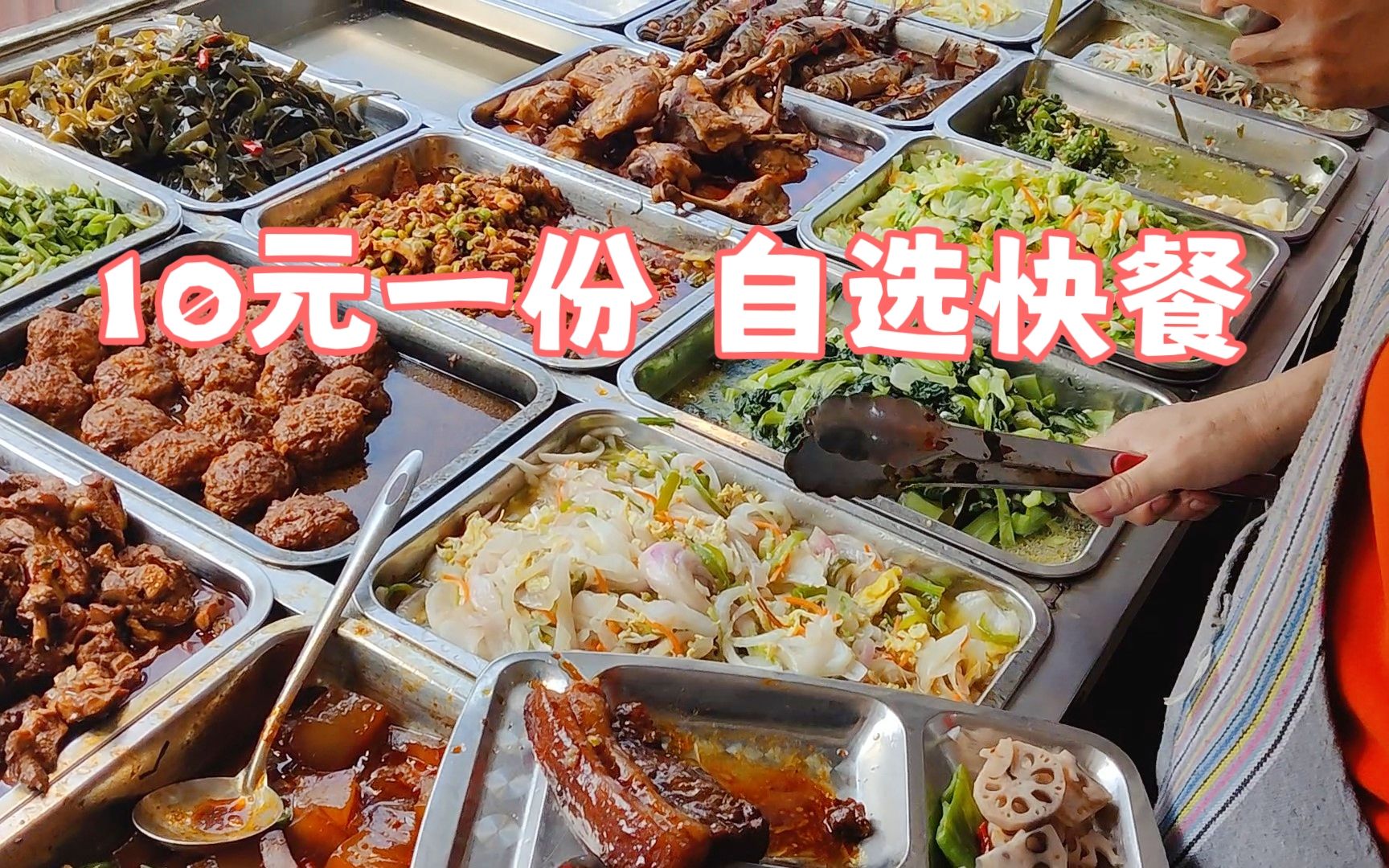 [图]10元一份的自选快餐，几十种菜品任意挑，午饭吃个饱！