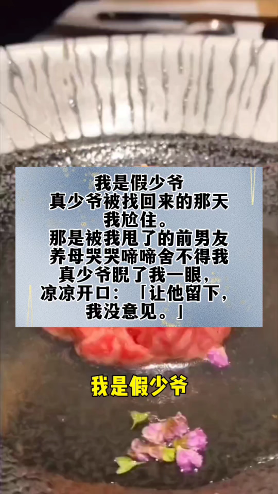 我是假少爷.真少爷被找回来的那天.我尬住.那是被我甩了的前男友.养母哭哭啼啼舍不得我.真少爷睨了我一眼,凉凉开口:「让他留下,我没意见.」...