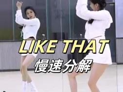 Download Video: LIKE THAT慢速分解