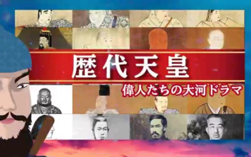 盘点日本大河剧里的历代天皇哔哩哔哩bilibili