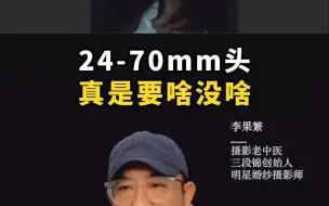 Video herunterladen: 我个人是非常不推荐24-70镜头