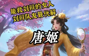 Download Video: 能救刘辩的女人，李傕看完都惊呆了；三国杀唐姬的技能典故