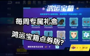 Descargar video: 【每周专属礼盒】四套点券衣服？