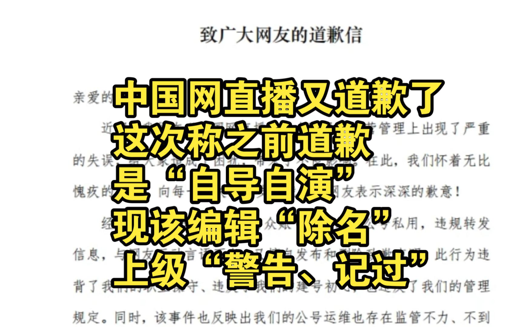 中国网直播又道歉了,这次称之前道歉是自导自演,现编辑“除名”,上级“警告、记过”哔哩哔哩bilibili