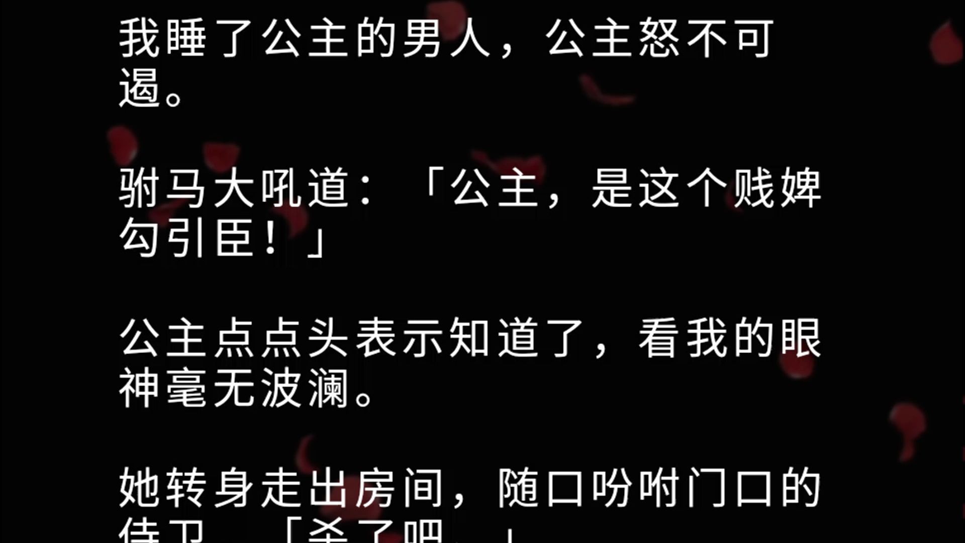 我睡了公主的男人,公主怒不可遏. 驸马大吼道:「公主,是这个贱婢勾引臣!」 公主点点头表示知道了,看我的眼神毫无波澜. 她转身走出房间,随口吩...