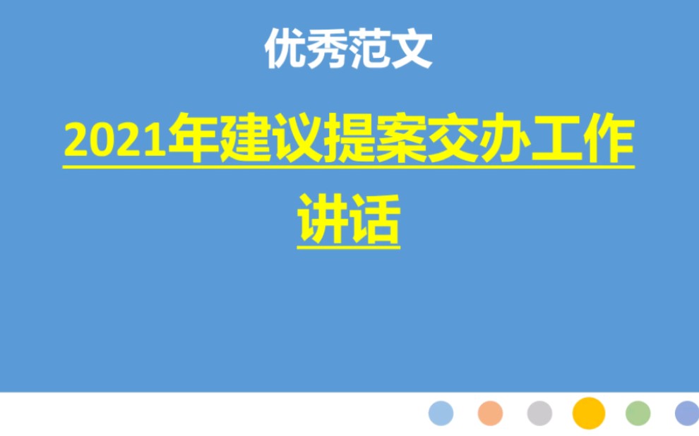 23篇:2021年建议提案交办工作讲话哔哩哔哩bilibili