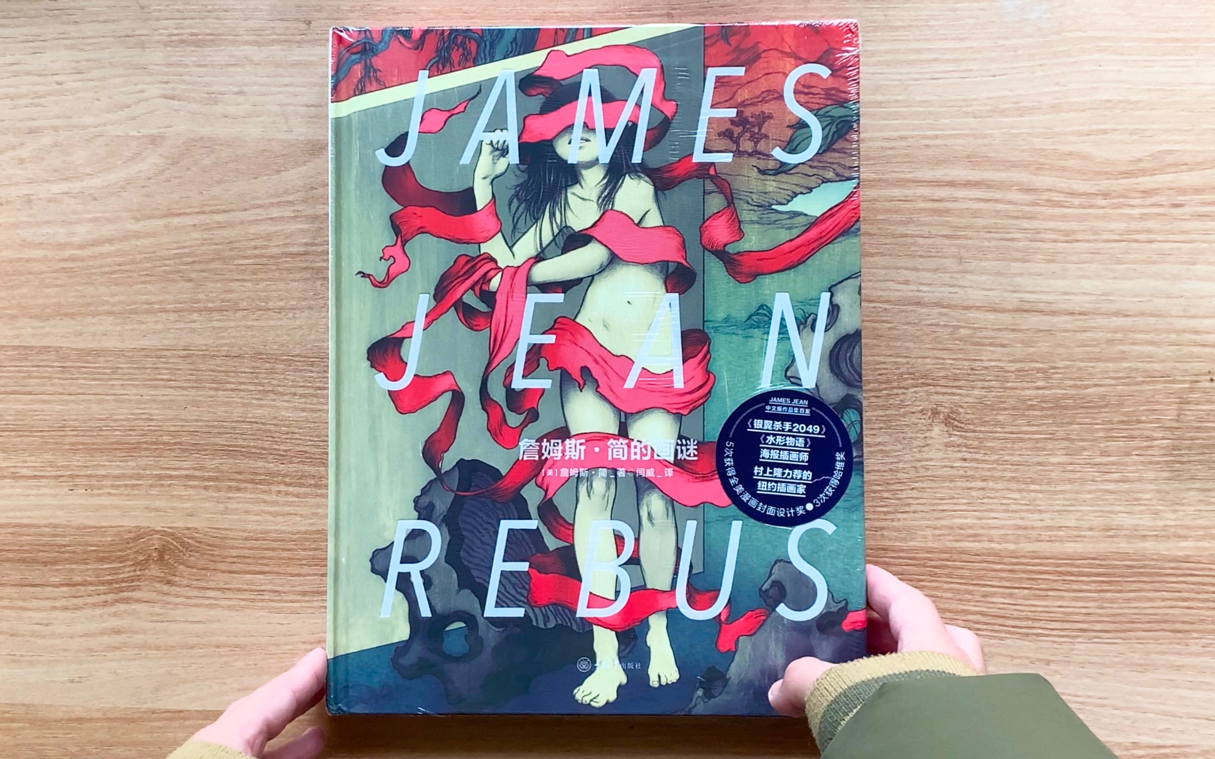 【拆封+翻阅】James Jean《詹姆斯ⷧš„画谜》/视觉艺术大赏哔哩哔哩bilibili