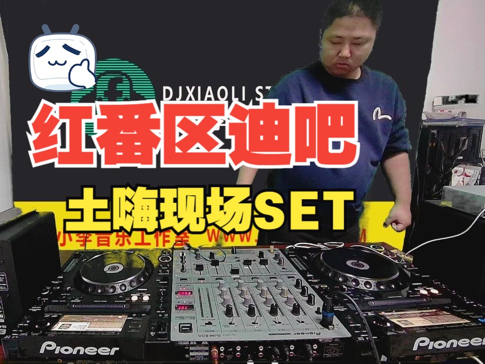 [图]【CDJ2000】国内夜店沈阳红番区迪吧!东北风土嗨现场!顶尖土嗨!夜店set(CLUB DANCE HOUSE)