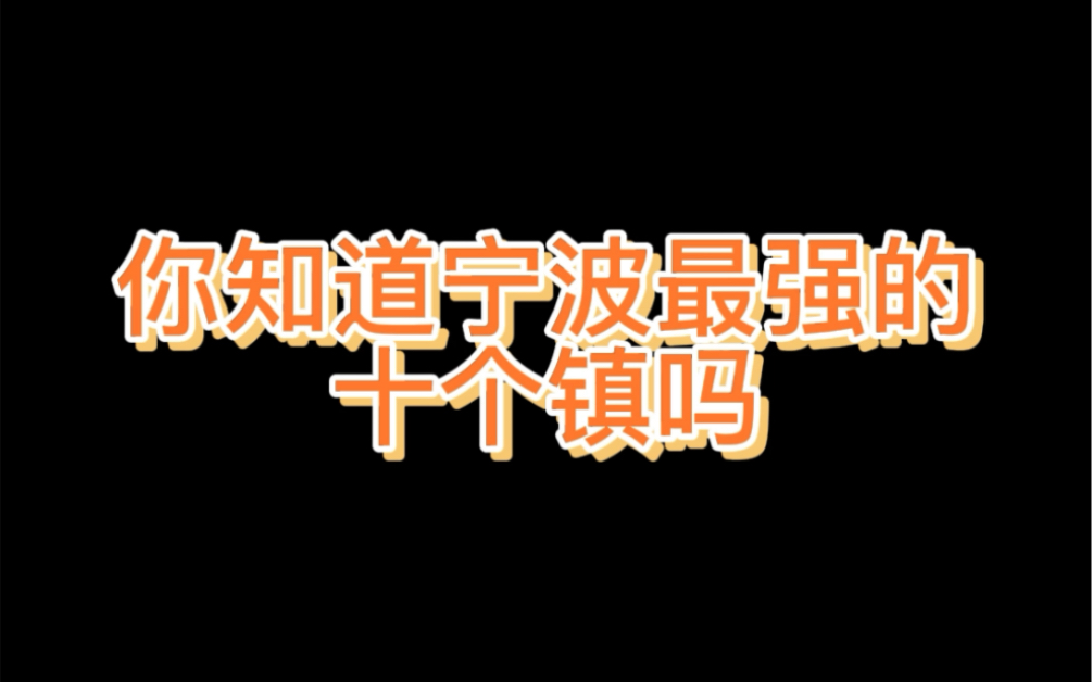 你知道宁波综合实力最强的十个镇吗?哔哩哔哩bilibili