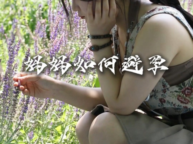 妈妈是怎么避孕的#记录真实生活#节育环#妈妈#vlog哔哩哔哩bilibili