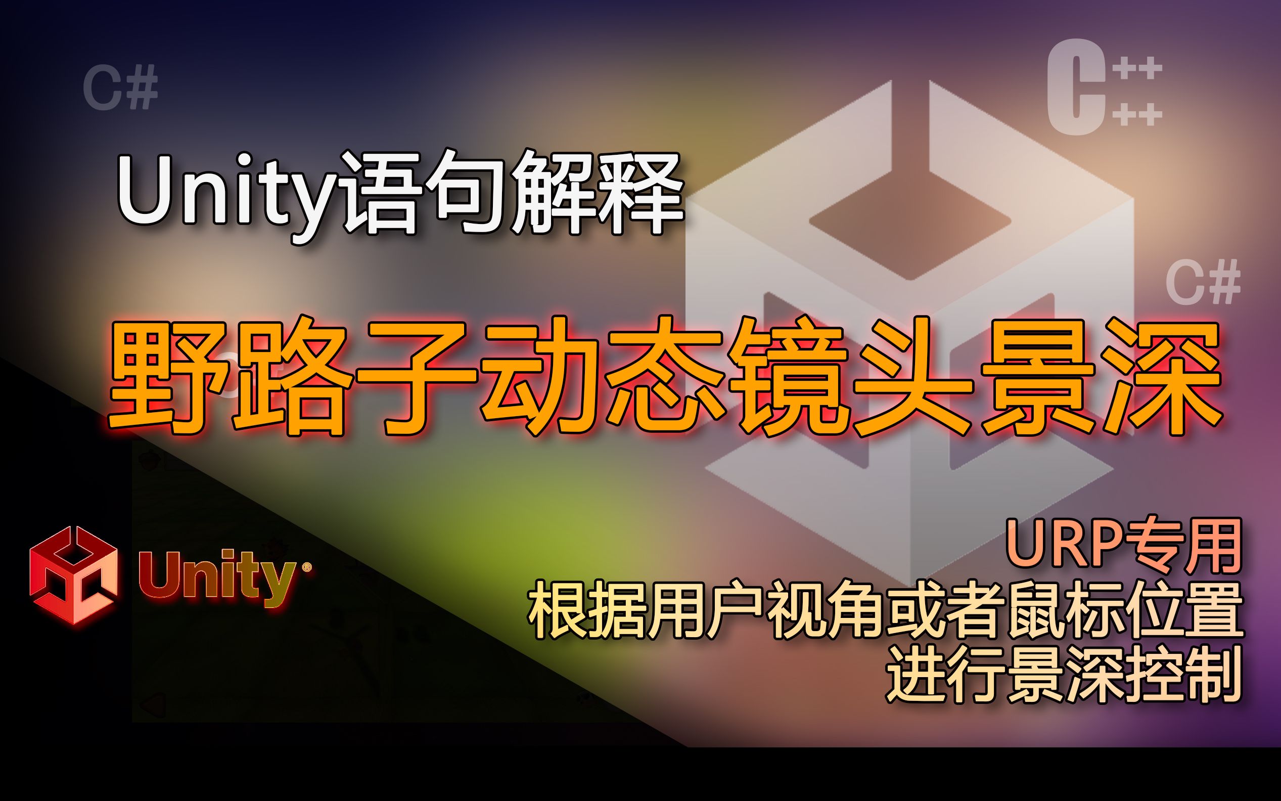 Unity语句解释 根据用户视角或者鼠标位置进行Volume的DepthOfField景深控制(野路子动态镜头景深 URP专用 自动焦点 动态焦点)哔哩哔哩bilibili