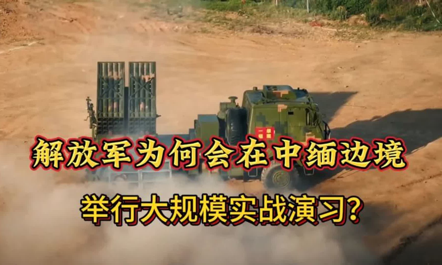 解放军中缅边境举行大规模实战演习,警告"克钦独立军"?