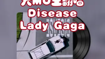 【大MO王翻唱】Disease-Lady Gaga（新歌速翻）
