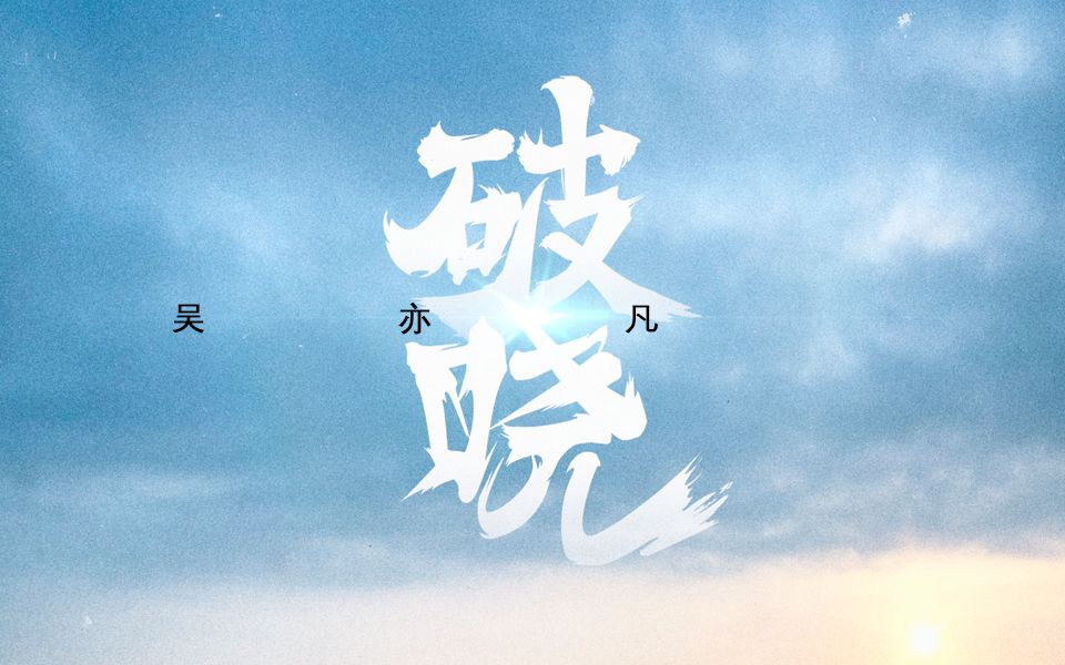 【官方】吴亦凡《破晓》mv(歌词版)