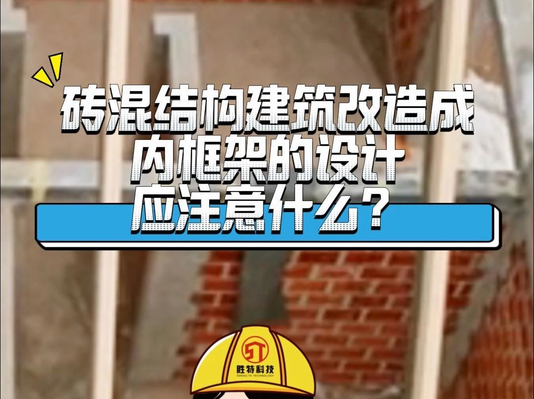 砖混结构建筑改造成内框架的设计应注意什么哔哩哔哩bilibili