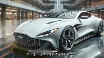 Download Video: 2025 款阿斯顿马丁 Vanquish 初探终于揭晓了您想要知道的一切！