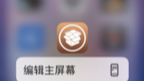 cydia闪退