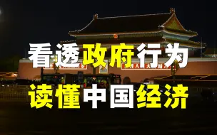 Télécharger la video: 解读「中国政府」行为，18分钟彻底读懂「中国经济」！