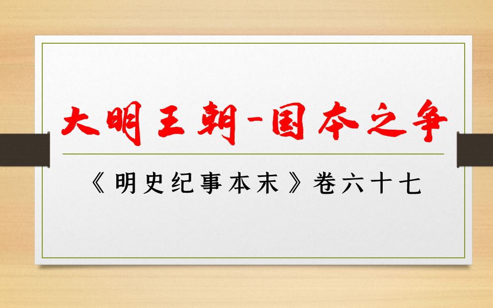 《大明王朝》第四十五回:国本之争哔哩哔哩bilibili