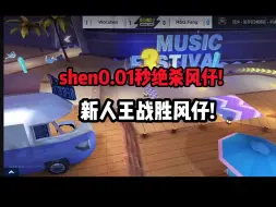 Скачать видео: shen0.01秒绝杀风仔!!晋级总决赛