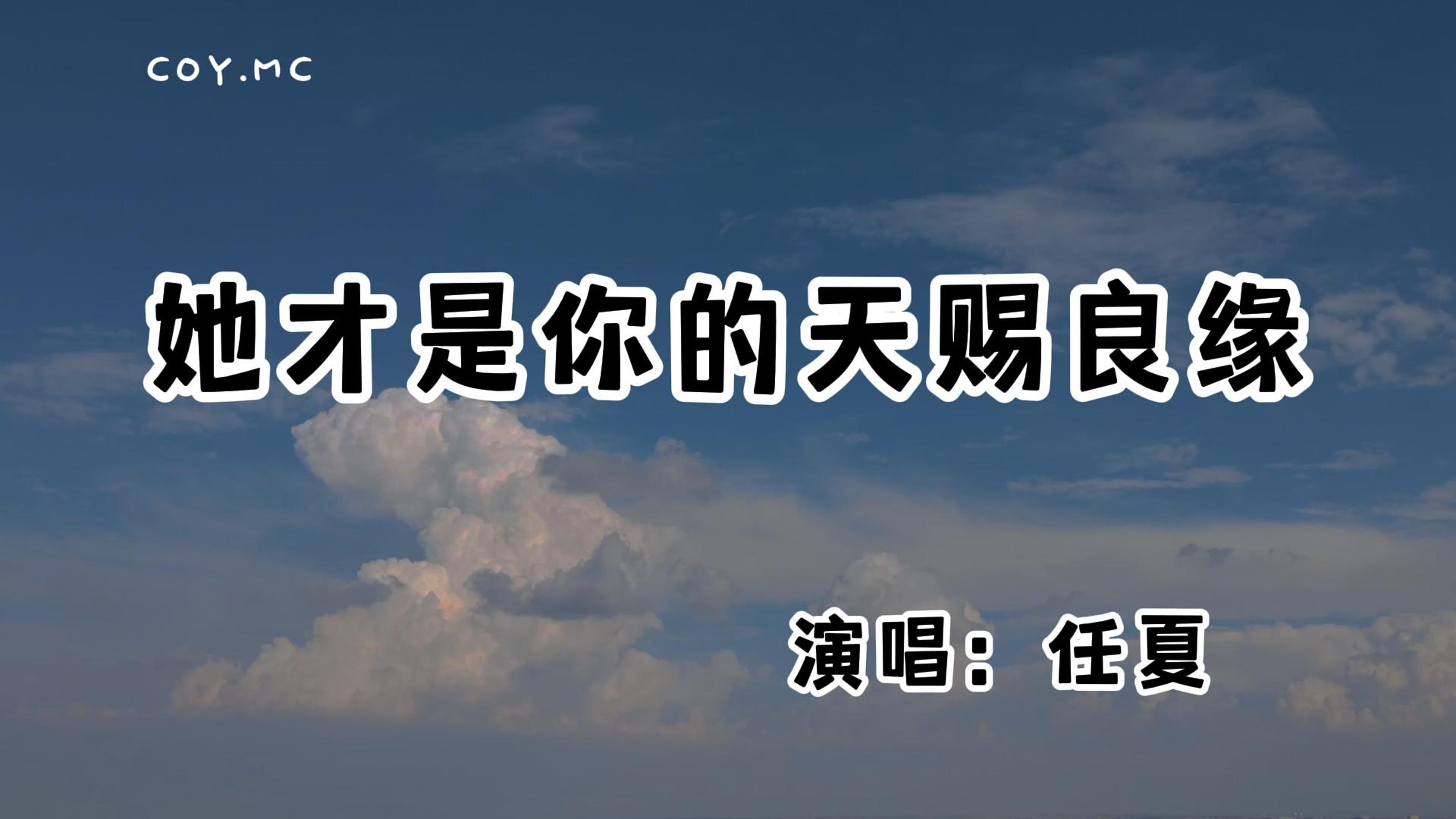 任夏  她才是你的天赐良缘『原来她才是你的天赐良缘 我不过是你命中一别』(动态歌词/Lyrics Video/无损音质/4k)哔哩哔哩bilibili