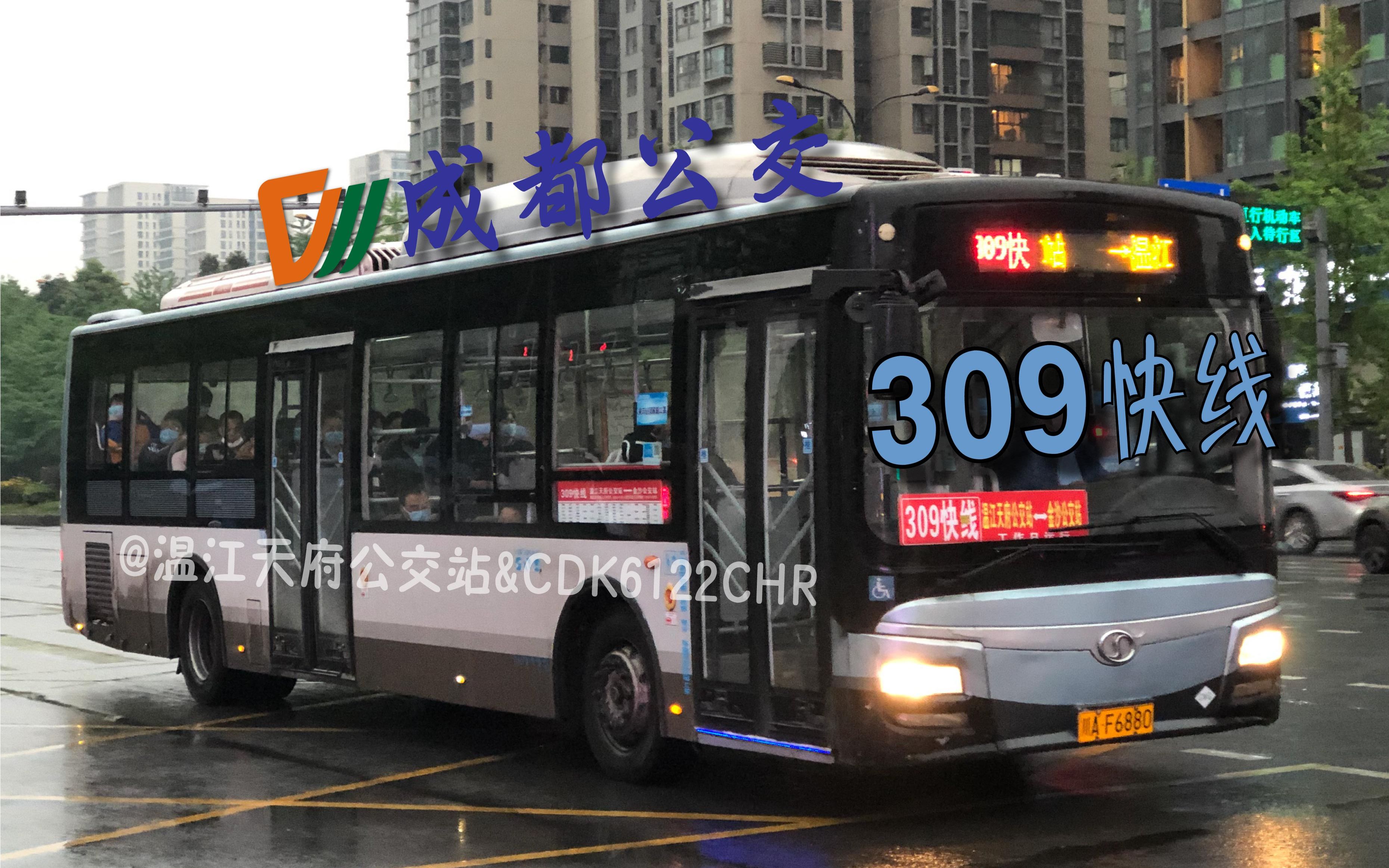 【光华大道快乐线/公交pov46th】成都公交309快线 金