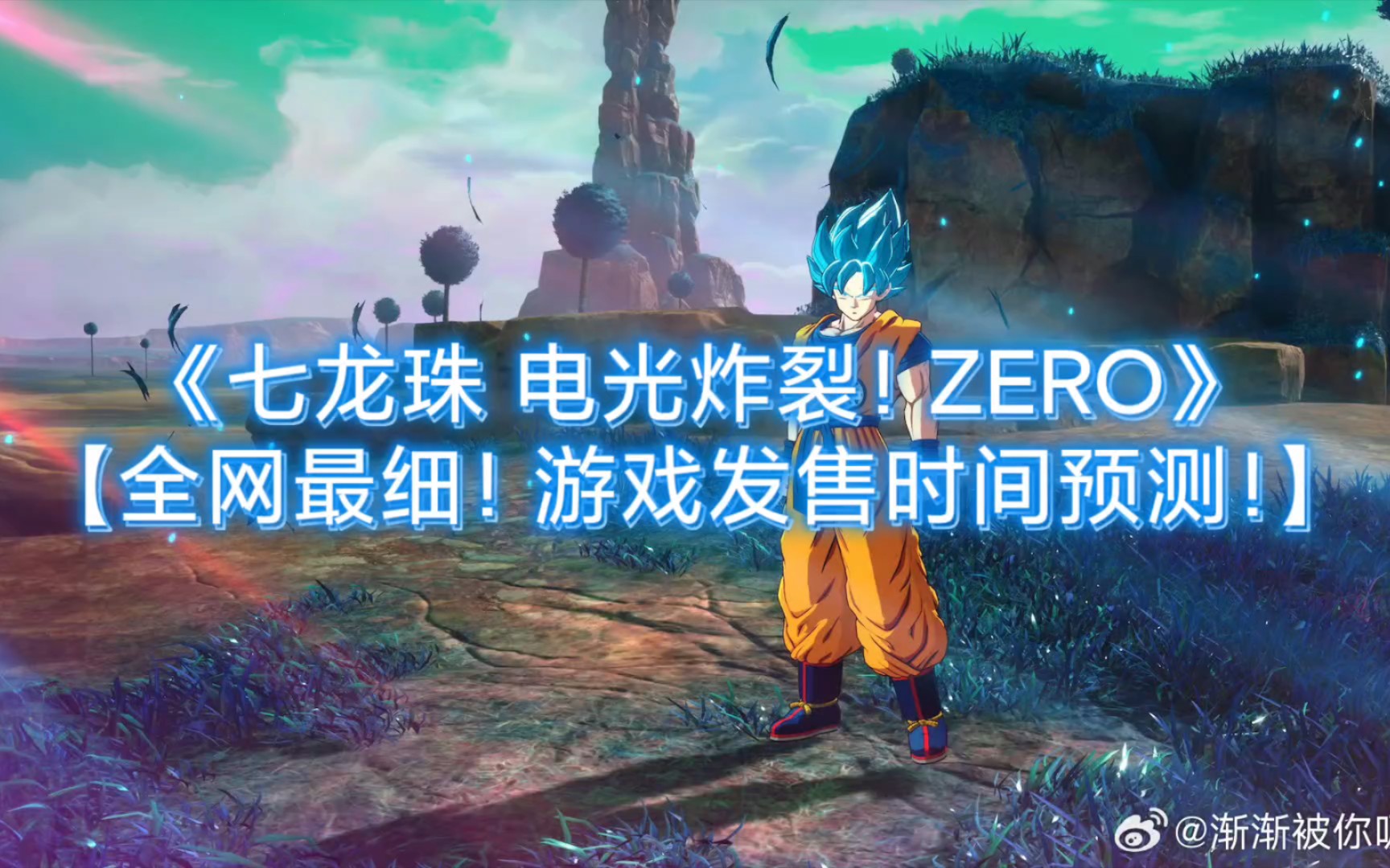 [图]《七龙珠 电光炸裂！ZERO》【全网最细！游戏发售时间预测！】