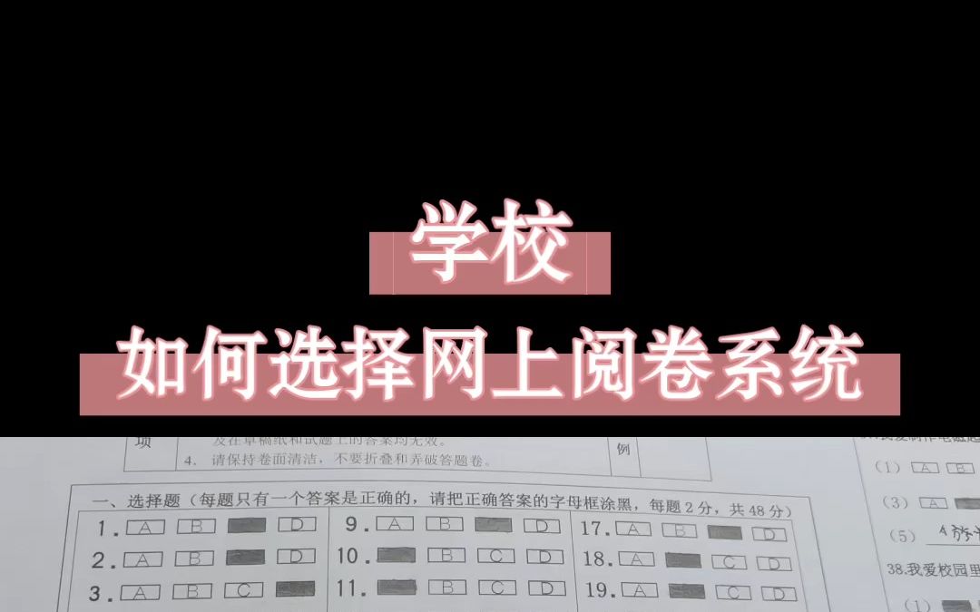 学校应该如何选择网上阅卷系统?哔哩哔哩bilibili