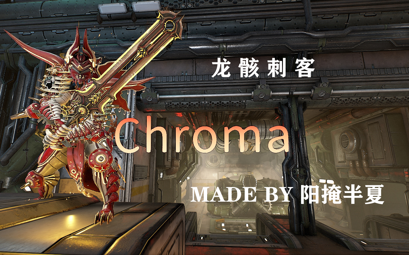 [Warframe]战甲档案室/龙骸刺客/龙甲/Boss专用甲/Chroma(2p配卡)哔哩哔哩bilibili星际战甲攻略