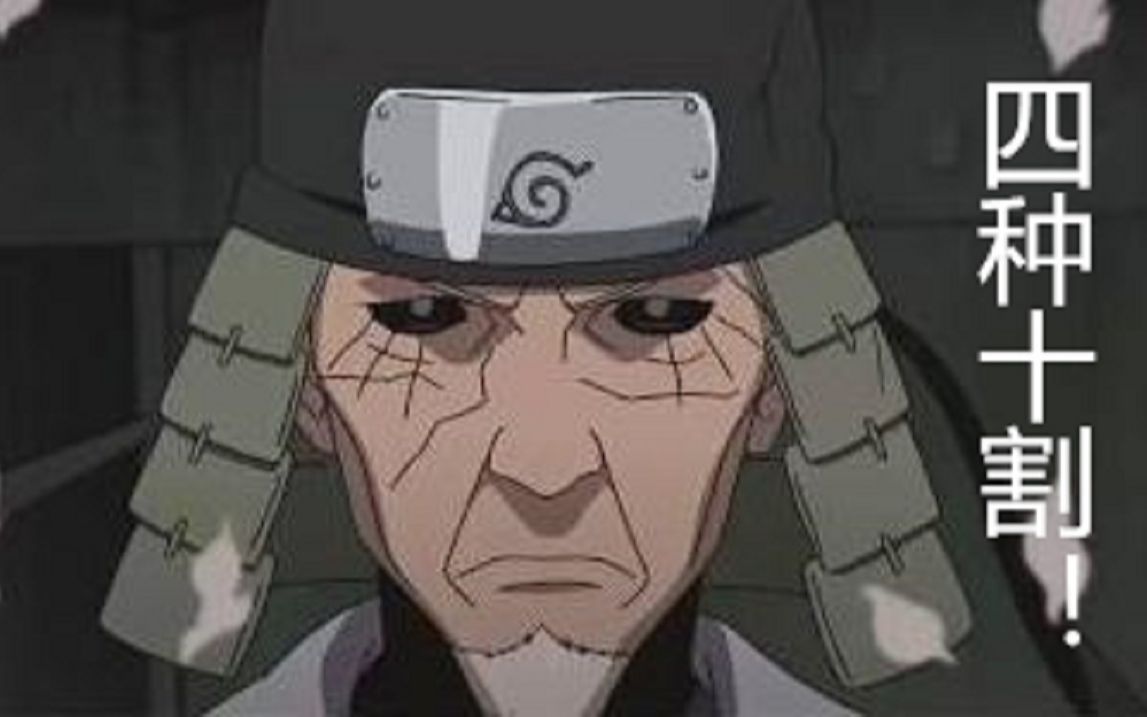 【bvn】秽土三代四种十割!_哔哩哔哩 (゜-゜)つロ 干杯~-bilibili