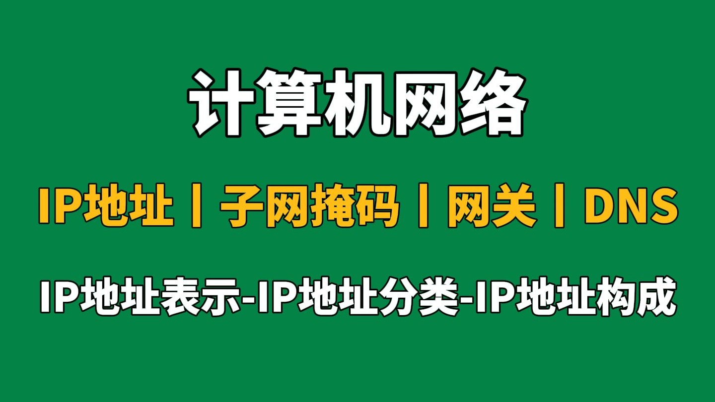 IP地址是什么意思，网络ip地址是什么意思