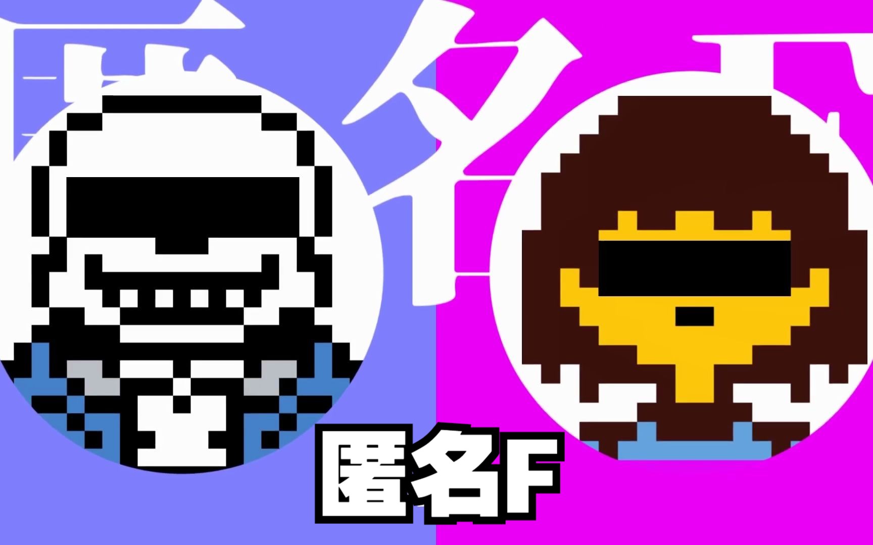 【Undertale/中文字幕】匿名F (feat. Frisk・Sans)哔哩哔哩bilibili