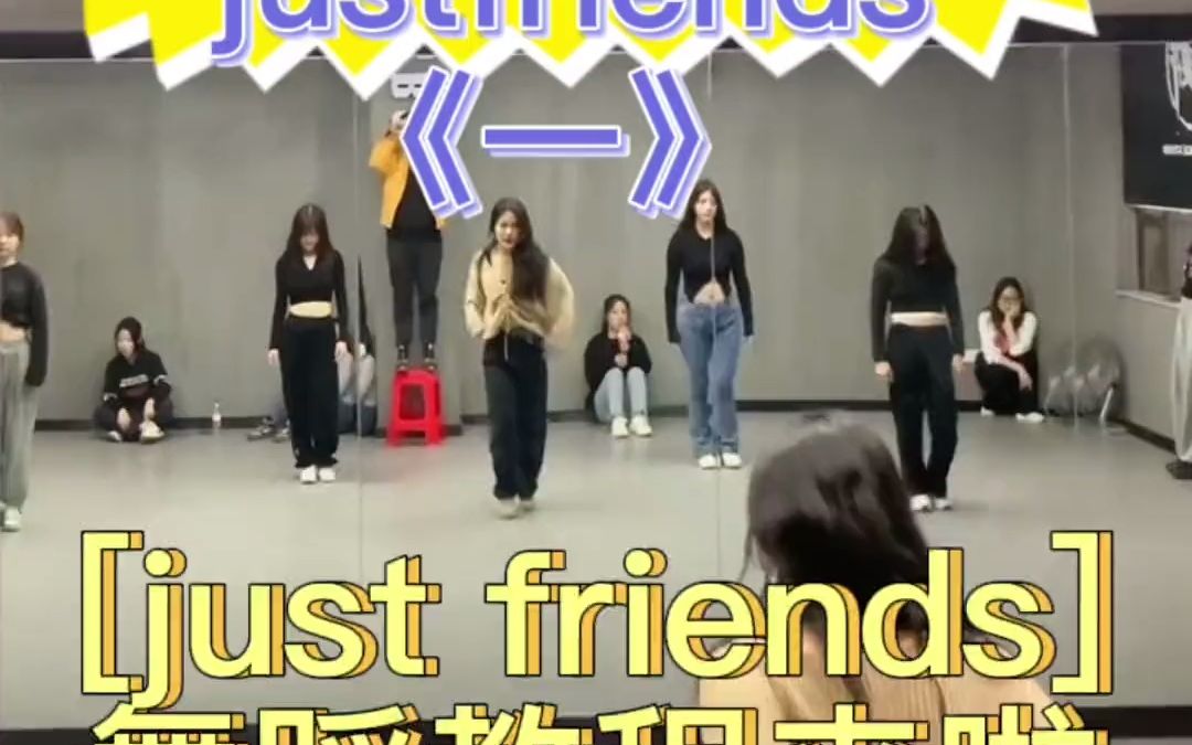 [图]#justfriends #77琪琪编舞 #舞蹈分解教学视频 #零基础学舞 #基础爵士 宝子们 justfriends 详细的分解视频来啦 这个是第一