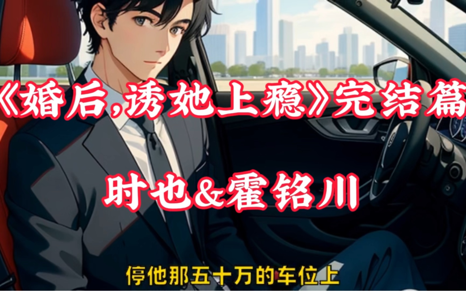 笔趣阁&「婚后,诱她上瘾」又名「时也霍铭川」全文47章,看完真过瘾!