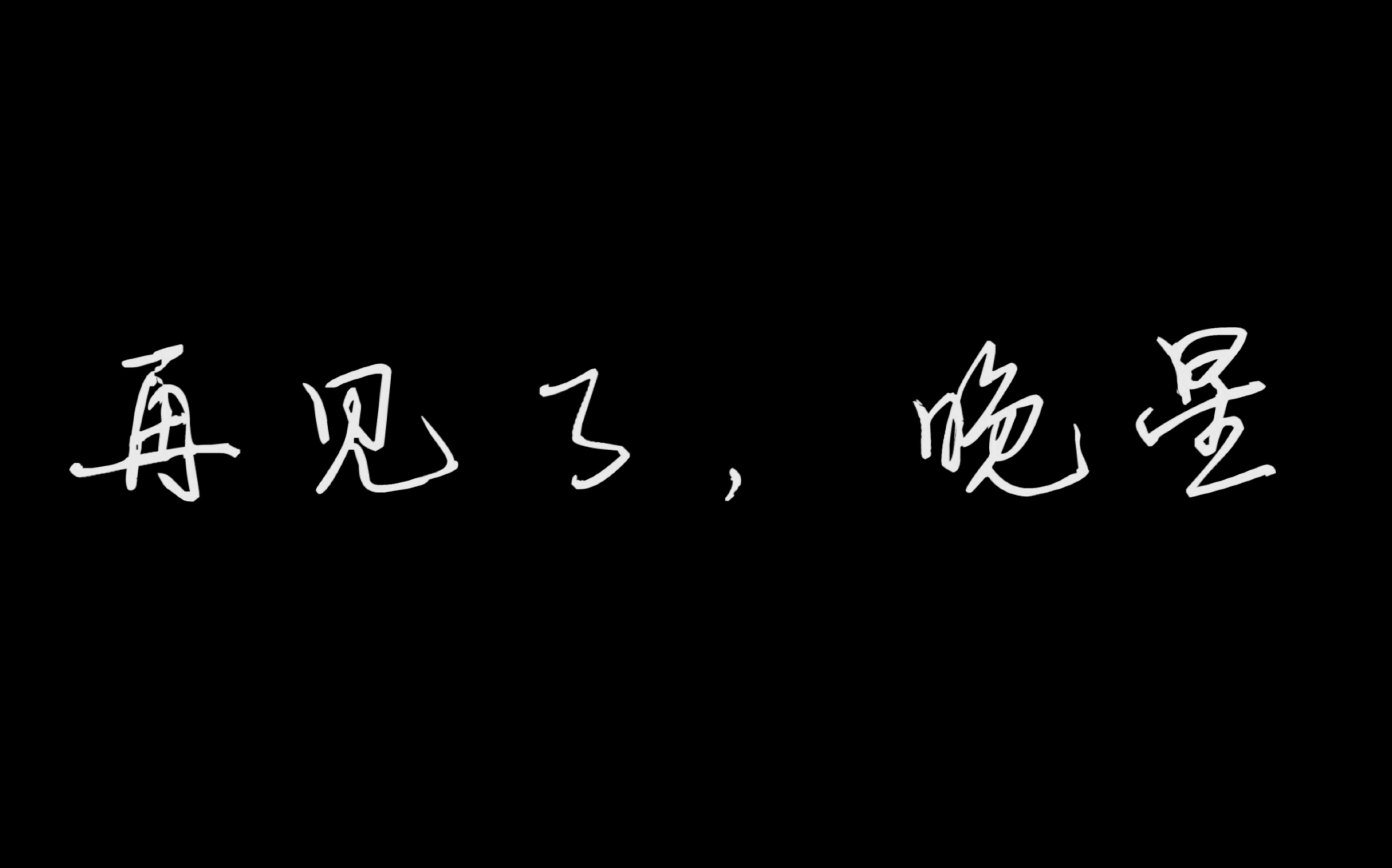 微电影 | 再见了,晚星哔哩哔哩bilibili