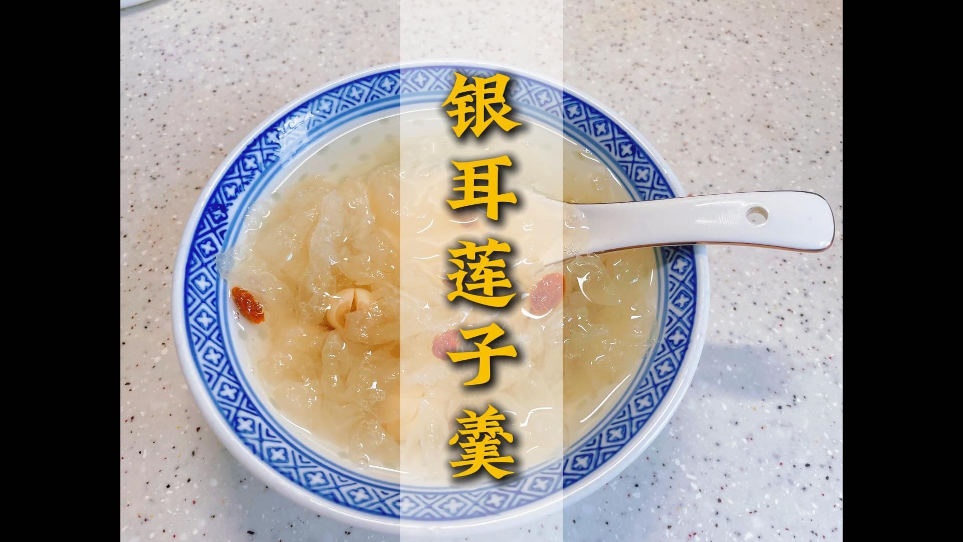 夏季消暑银耳莲子羹~银耳也是一种菌!