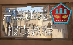 Video herunterladen: 【CS2】最新荒漠迷城Mirage报点教程