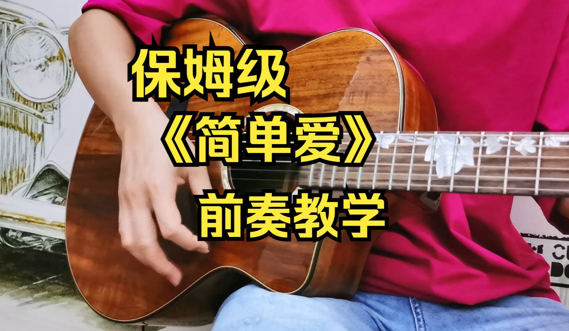 超超超详细《简单爱》前奏吉他教学
