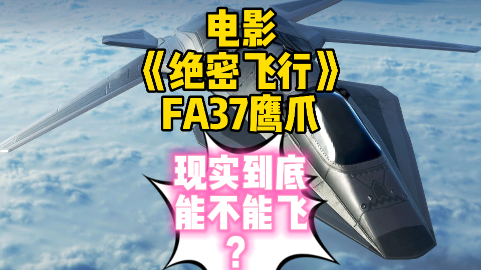 [图]到底能不能飞？！电影《绝密飞行》FA37鹰爪航模实测