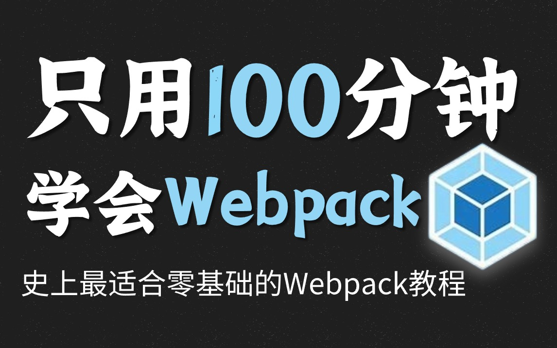 【2小时快速精通】2024最新版Webpack基础视频教程(11集全)哔哩哔哩bilibili