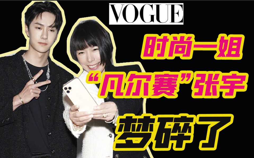 《VOGUE》16年王牌主编,时尚圈凡尔赛文学大师张宇,惨遭时代淘汰哔哩哔哩bilibili