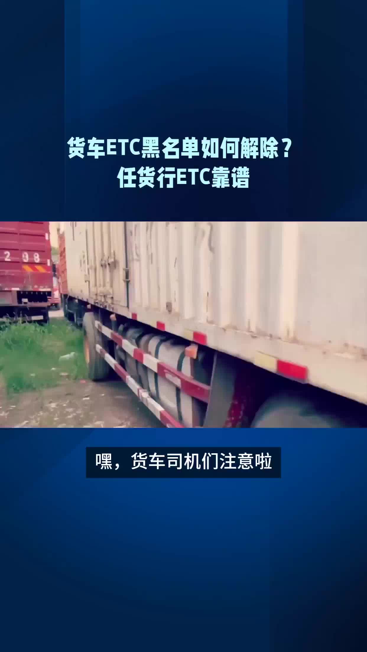 货车ETC黑名单如何解除?#任货行ETC靠谱哔哩哔哩bilibili