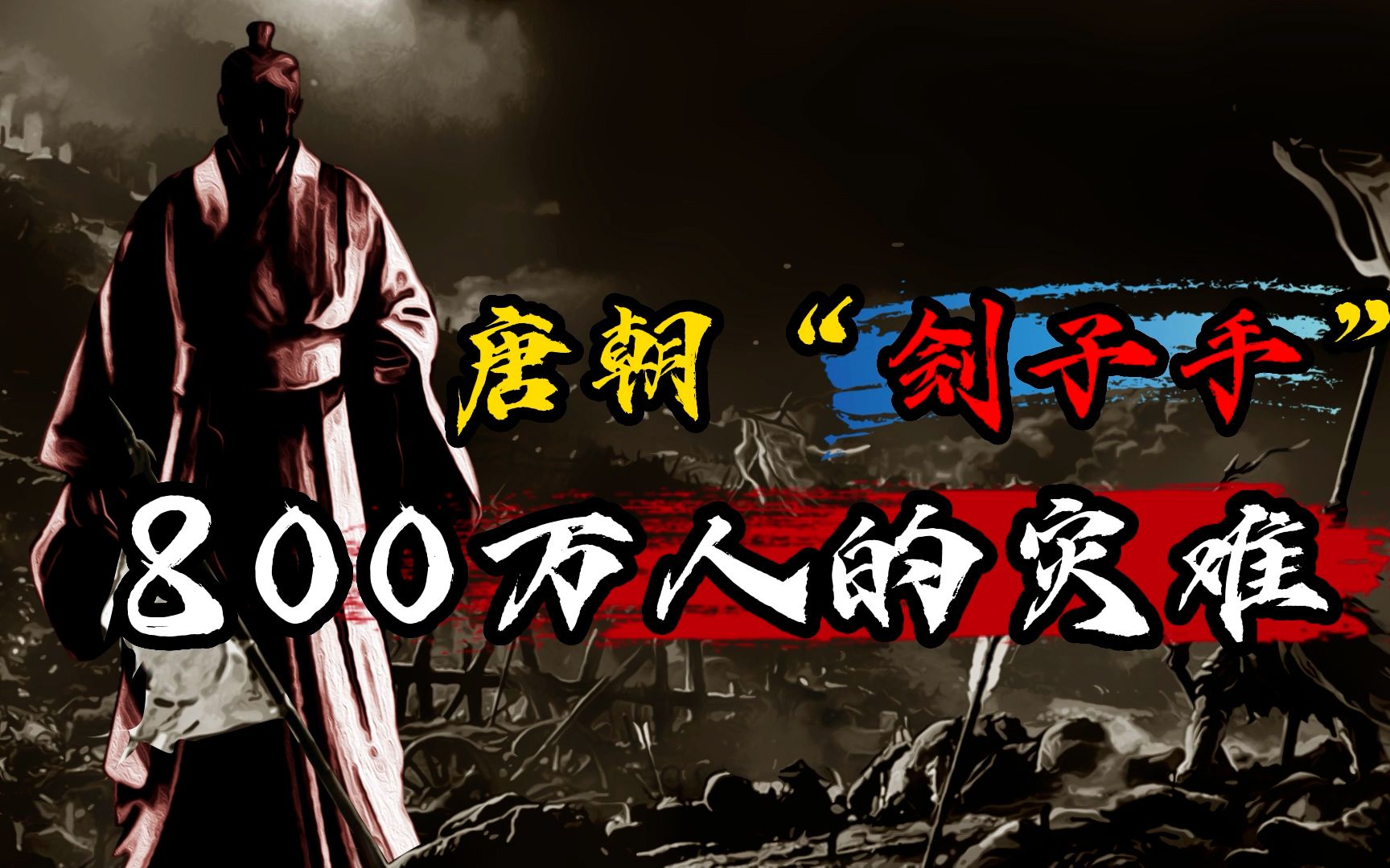 [图]满城尽带黄金甲的真实历史，9年屠戮800万，号称唐朝刽子手！