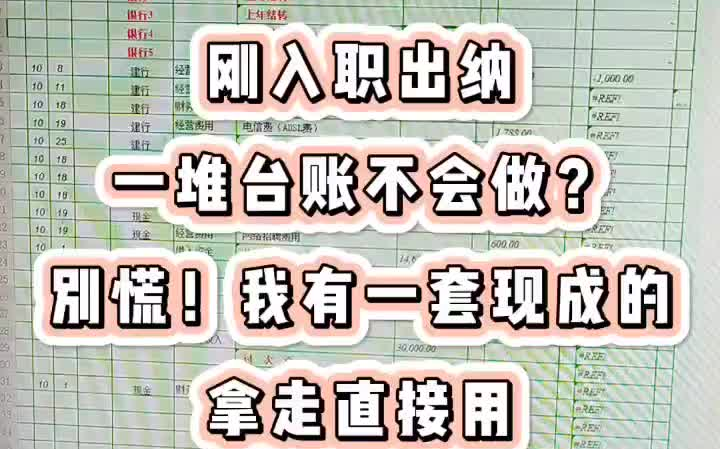 刚入职出纳一堆台账不会做?别慌!我有一套现成的拿走直接用哔哩哔哩bilibili