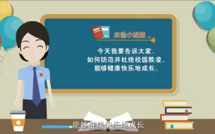 Download Video: 法制小课堂-如何防范校园欺凌MG动画