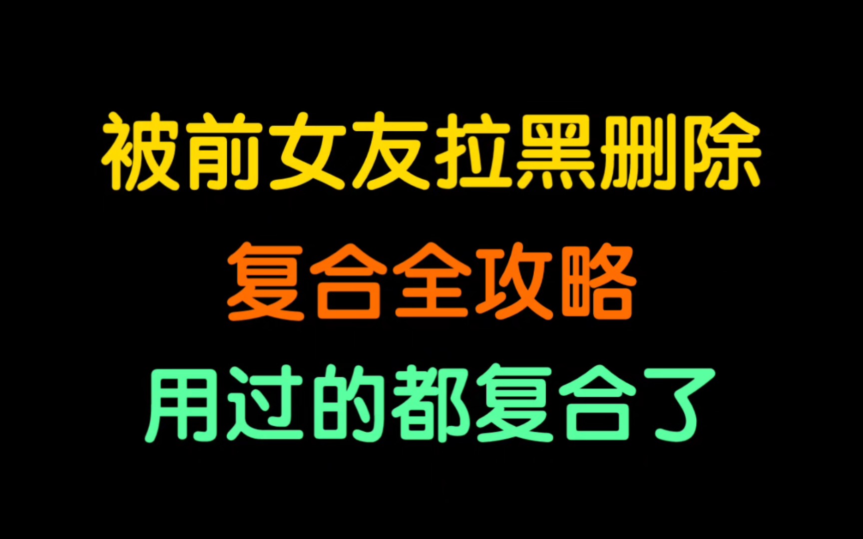 [图]分手后，被前女友拉黑删除？复合全攻略，用过的都复合了！