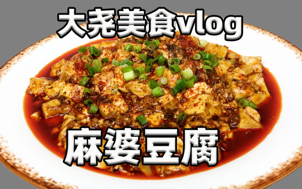 [图]天津大厨教你做“麻婆豆腐”，豆腐麻辣咸鲜不易碎，味道好极了