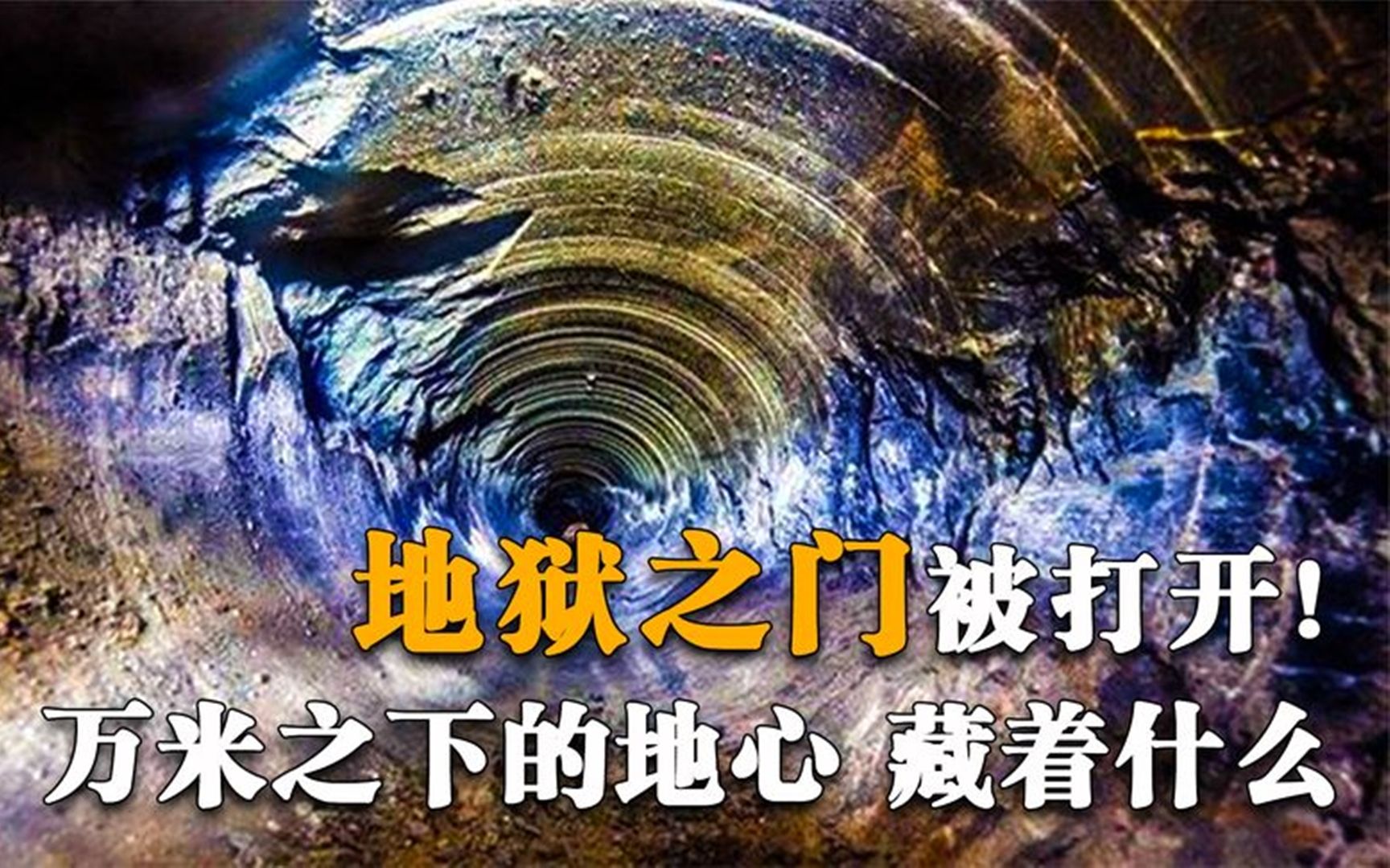 1970年苏联打开地狱之门地心深处传出凄凉哭嚎神秘地下世界