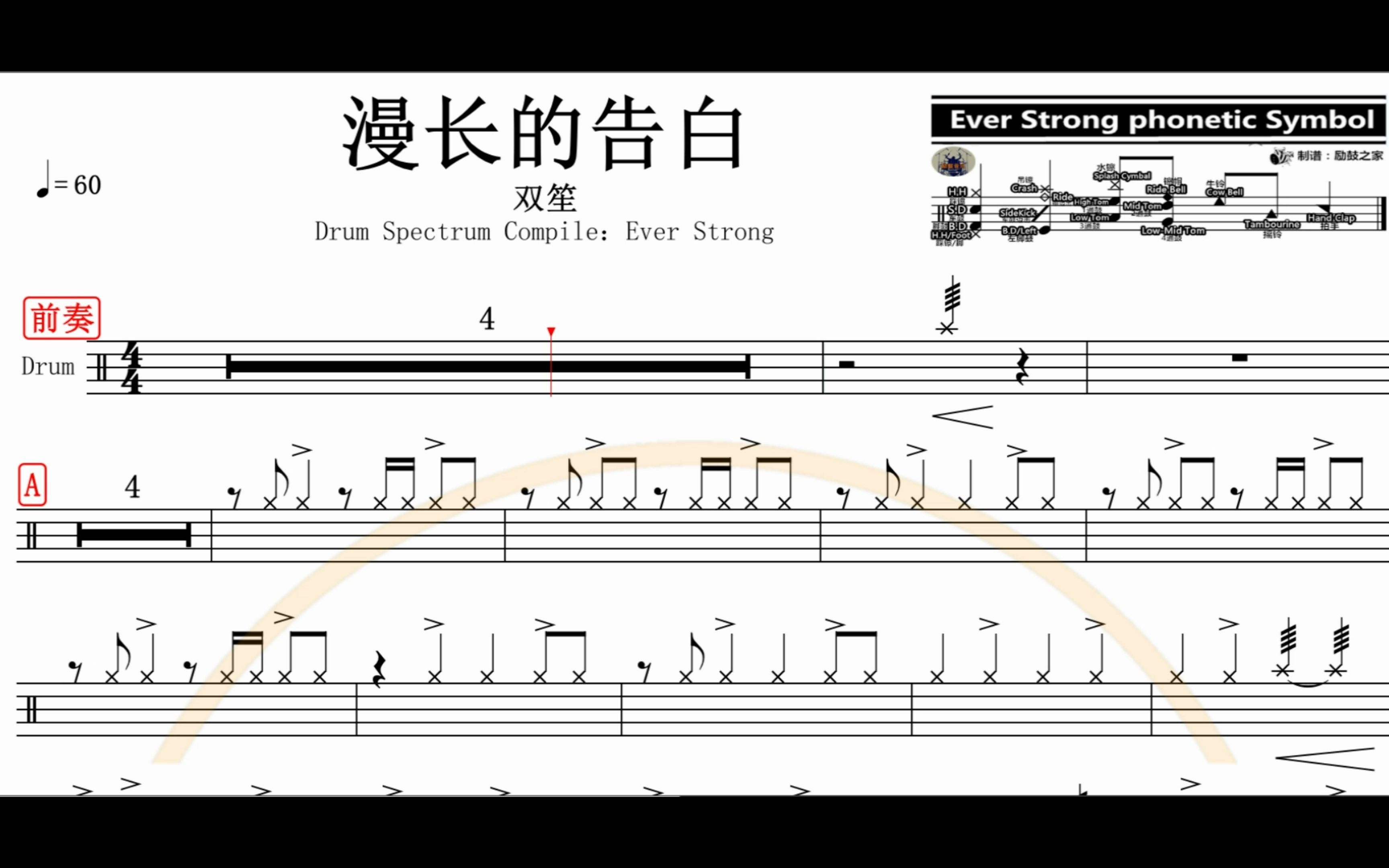 [图]【椰壳鼓手网】双笙 漫长的告白架子鼓鼓谱高清动态鼓谱